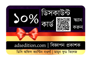 ১০% ডিসকাউন্ট কার্ড