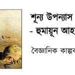 শূন্য উপন্যাস বই - হুমায়ূন আহমেদ