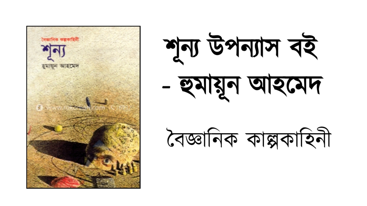 শূন্য উপন্যাস বই - হুমায়ূন আহমেদ